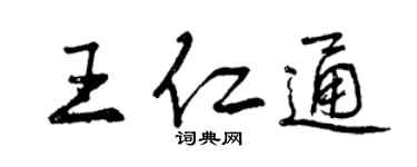 曾庆福王仁通行书个性签名怎么写