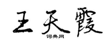曾庆福王天霞行书个性签名怎么写