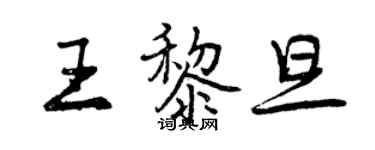 曾庆福王黎旦行书个性签名怎么写