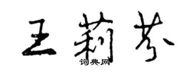 曾庆福王莉芬行书个性签名怎么写
