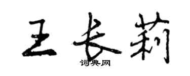 曾庆福王长莉行书个性签名怎么写