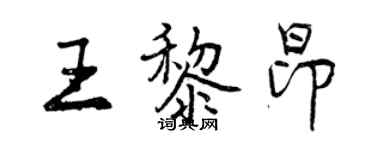 曾庆福王黎昂行书个性签名怎么写
