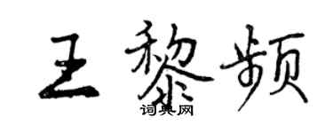 曾庆福王黎频行书个性签名怎么写