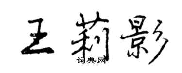 曾庆福王莉影行书个性签名怎么写