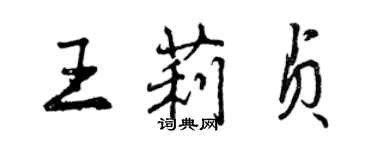 曾庆福王莉贞行书个性签名怎么写