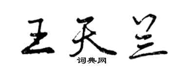 曾庆福王天兰行书个性签名怎么写