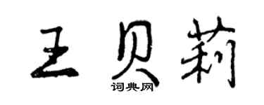 曾庆福王贝莉行书个性签名怎么写