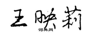 曾庆福王映莉行书个性签名怎么写