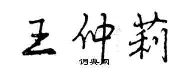 曾庆福王仲莉行书个性签名怎么写