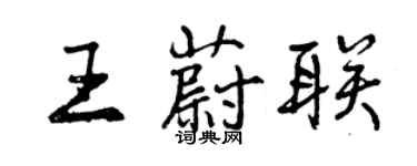 曾庆福王蔚联行书个性签名怎么写