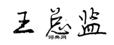 曾庆福王总监行书个性签名怎么写