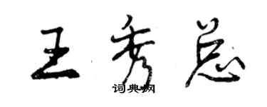 曾庆福王秀总行书个性签名怎么写