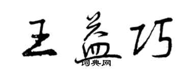 曾庆福王益巧行书个性签名怎么写