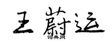 曾庆福王蔚运行书个性签名怎么写