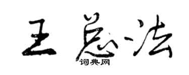曾庆福王总法行书个性签名怎么写