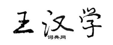 曾庆福王汉学行书个性签名怎么写