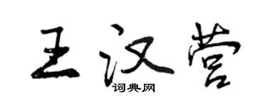 曾庆福王汉营行书个性签名怎么写
