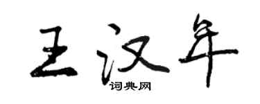 曾庆福王汉年行书个性签名怎么写