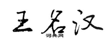 曾庆福王名汉行书个性签名怎么写