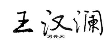 曾庆福王汉澜行书个性签名怎么写