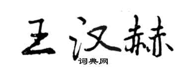 曾庆福王汉赫行书个性签名怎么写