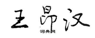 曾庆福王昂汉行书个性签名怎么写