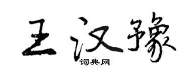曾庆福王汉豫行书个性签名怎么写
