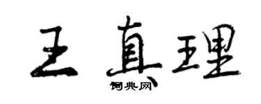 曾庆福王真理行书个性签名怎么写