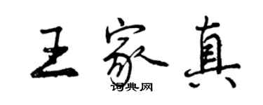 曾庆福王家真行书个性签名怎么写