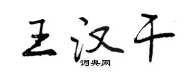 曾庆福王汉干行书个性签名怎么写