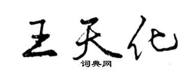 曾庆福王天化行书个性签名怎么写