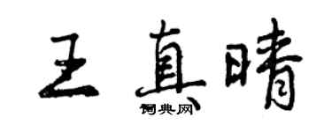 曾庆福王真晴行书个性签名怎么写