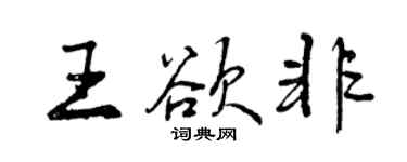 曾庆福王欲非行书个性签名怎么写