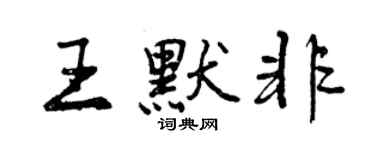 曾庆福王默非行书个性签名怎么写