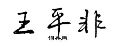 曾庆福王平非行书个性签名怎么写