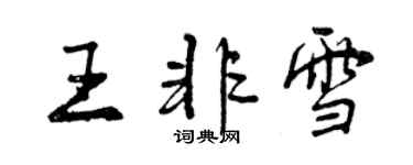 曾庆福王非雪行书个性签名怎么写