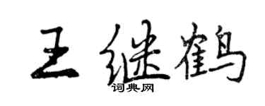 曾庆福王继鹤行书个性签名怎么写
