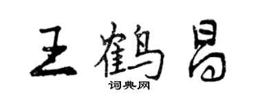 曾庆福王鹤昌行书个性签名怎么写