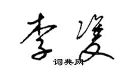 梁锦英李双草书个性签名怎么写