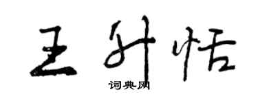 曾庆福王升恬行书个性签名怎么写