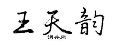 曾庆福王天韵行书个性签名怎么写