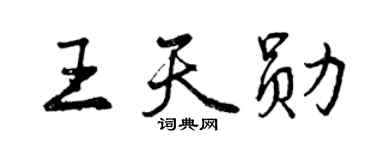 曾庆福王天勋行书个性签名怎么写