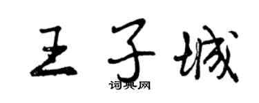 曾庆福王子城行书个性签名怎么写