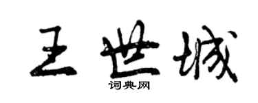 曾庆福王世城行书个性签名怎么写