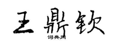 曾庆福王鼎钦行书个性签名怎么写