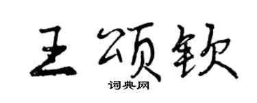 曾庆福王颂钦行书个性签名怎么写