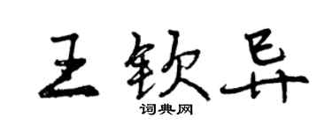 曾庆福王钦异行书个性签名怎么写