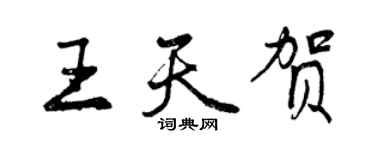 曾庆福王天贺行书个性签名怎么写