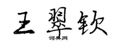 曾庆福王翠钦行书个性签名怎么写