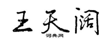 曾庆福王天阔行书个性签名怎么写